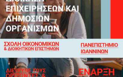 Προκήρυξη Ακαδημαϊκού Έτους 2025 – 2026