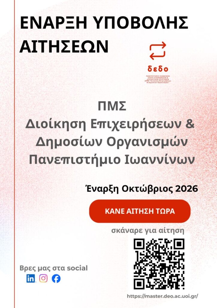 Προκήρυξη Ακαδημαϊκού Έτους 2026 – 2027